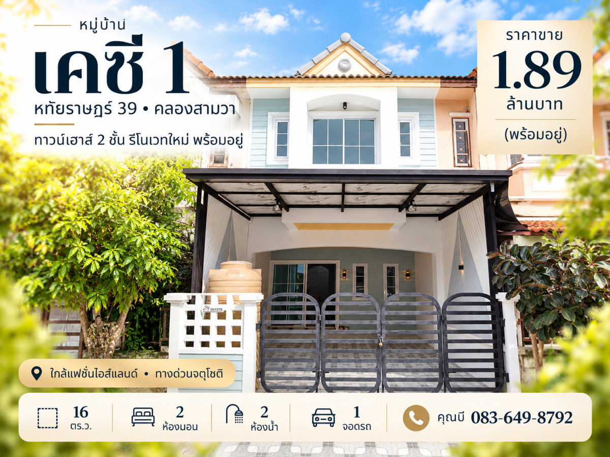 รูป ขายทาวน์เฮ้าส์ 2 ชั้น เคซี รามอินทรา 1 (KC 1) หทัยราษฎร์ 39 คลองสามวา รีโนเวทใหม่ 16 ตร.ว. 2 นอน 2 น้ำ จอดรถ 1 คัน ราคา 1.89 ล้าน - รูปที่ 1/17