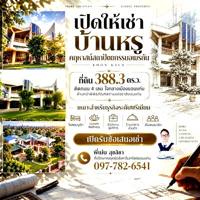 เช่าบ้านเดี่ยว ขอนแก่น : ให้เช่าบ้านหรู | คฤหาสน์สถาปัตยกรรมอเมริกัน ใจกลางขอนแก่น ติดถนน4เลน  ที่ดิน 388.3 ตร.ว. 