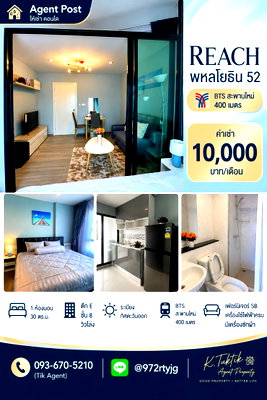คอนโดให้เช่า : 🏡 ให้เช่า REACH พหลโยธิน 52 🚝 ใกล้ BTS สะพานใหม่ ประมาณ 400 เมตร