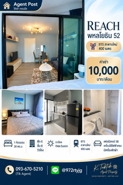 🏡 ให้เช่า REACH พหลโยธิน 52 🚝 ใกล้ BTS สะพานใหม่ ประมาณ 400 เมตร