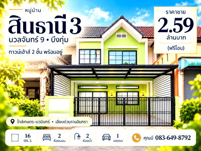 ทาวน์โฮม กรุงเทพมหานคร : ขายทาวน์เฮ้าส์ สินธานี 3 นวลจันทร์ 9 บึงกุ่ม 16 ตร.ว. 2 นอน 2 น้ำ พร้อมอยู่ แถมเฟอร์นิเจอร์ ใกล้เกษตร-นวมินทร์ ราคา 2.59 ล้าน ฟรีโอน