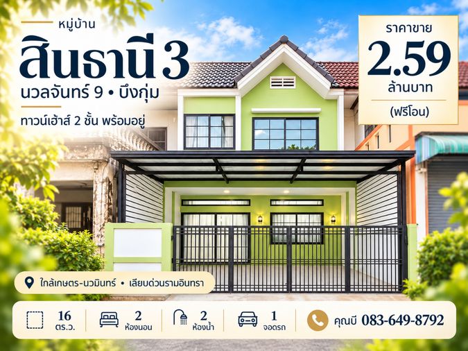 ขายทาวน์โฮม 2 ห้องนอน 100 ตร.ม. 16 ตร.ว. สินธานี 3