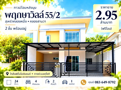 ทาวน์โฮม กรุงเทพมหานคร : ขายทาวน์เฮ้าส์ หลังมุม พฤกษาวิลล์ 55/2 วงแหวน-รามอินทรา สุเหร่าคลองหนึ่ง 13 คลองสามวา 24 ตร.ว. 4 นอน มีห้องนอนล่าง ต่อเติมครบ ฟรีโอน 2.95 ล้าน