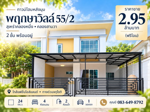 ขายทาวน์เฮ้าส์ หลังมุม พฤกษาวิลล์ 55/2 วงแหวน-รามอินทรา สุเหร่าคลองหนึ่ง 13 คลองสามวา 24 ตร.ว. 4 นอน มีห้องนอนล่าง ต่อเติมครบ ฟรีโอน 2.95 ล้าน