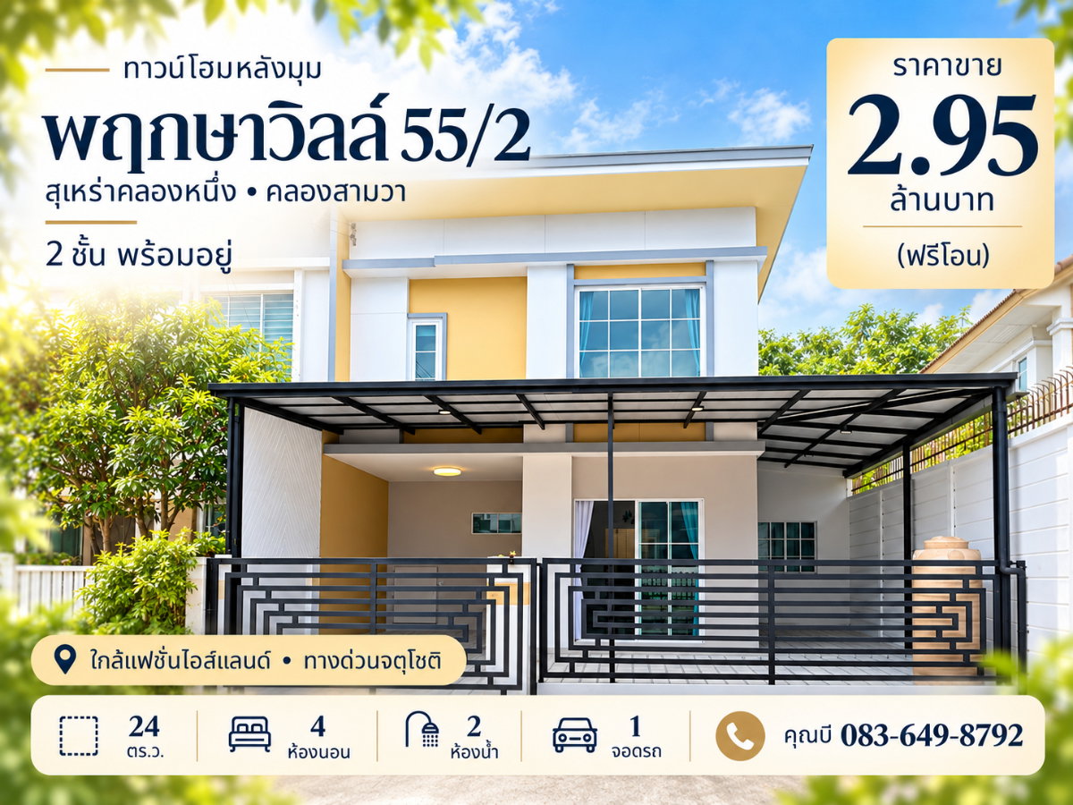 รูป ขายทาวน์เฮ้าส์ หลังมุม พฤกษาวิลล์ 55/2 วงแหวน-รามอินทรา สุเหร่าคลองหนึ่ง 13 คลองสามวา 24 ตร.ว. 4 นอน มีห้องนอนล่าง ต่อเติมครบ ฟรีโอน 2.95 ล้าน - รูปที่ 1/18