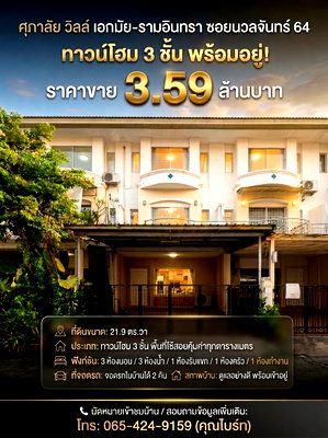 ทาวน์โฮม รามอินทรา 40 : 🏡 ทาวน์โฮม 3 ชั้น ศุภาลัย วิลล์ เอกมัย-รามอินทรา (ซอยนวลจันทร์ 64)
