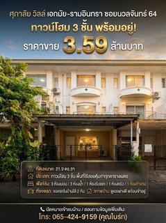🏡 ทาวน์โฮม 3 ชั้น ศุภาลัย วิลล์ เอกมัย-รามอินทรา (ซอยนวลจันทร์ 64)
