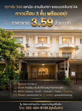 🏡 ทาวน์โฮม 3 ชั้น ศุภาลัย วิลล์ เอกมัย-รามอินทรา (ซอยนวลจันทร์ 64)