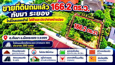 ที่ดิน เมืองระยอง ระยอง : ขายที่ดินถมแล้ว 166 ตร.ว. ทับมา ระยอง ใกล้โกลบอลเฮ้าส์ ไฟฟ้าและประปาผ่านหน้าแปลง