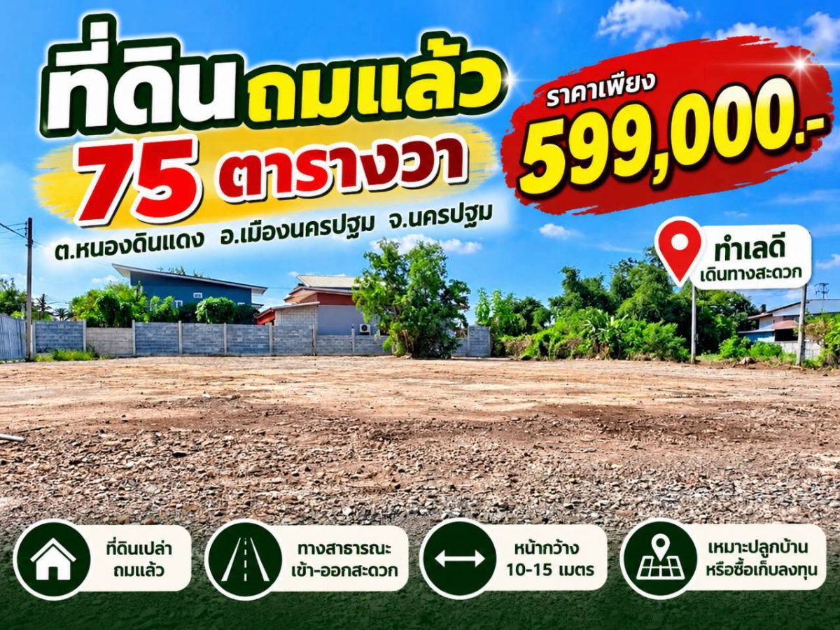 รูป 98491 - ขายที่ดินเปล่าถมแล้ว 75 ตร.ว. หนองดินแดง นครปฐม - รูปที่ 2/9