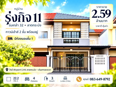ทาวน์โฮม เขตลาดกระบัง : ขายทาวน์เฮ้าส์ 2 ชั้น หมู่บ้านรุ่งกิจ 11 ร่มเกล้า 32 ลาดกระบัง 22.2 ตร.ว. 4 ห้องนอน 3 ห้องน้ำ มีห้องนอนชั้นล่าง ระเบียง 2 ห้อง ราคา 2.59 ล้านบาท