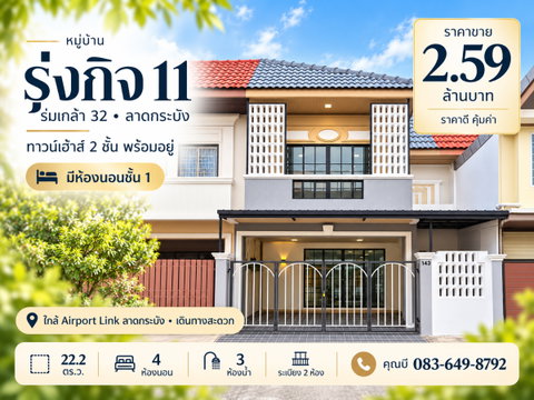 ขายทาวน์เฮ้าส์ 2 ชั้น หมู่บ้านรุ่งกิจ 11 ร่มเกล้า 32 ลาดกระบัง 22.2 ตร.ว. 4 ห้องนอน 3 ห้องน้ำ มีห้องนอนชั้นล่าง ระเบียง 2 ห้อง ราคา 2.59 ล้านบาท