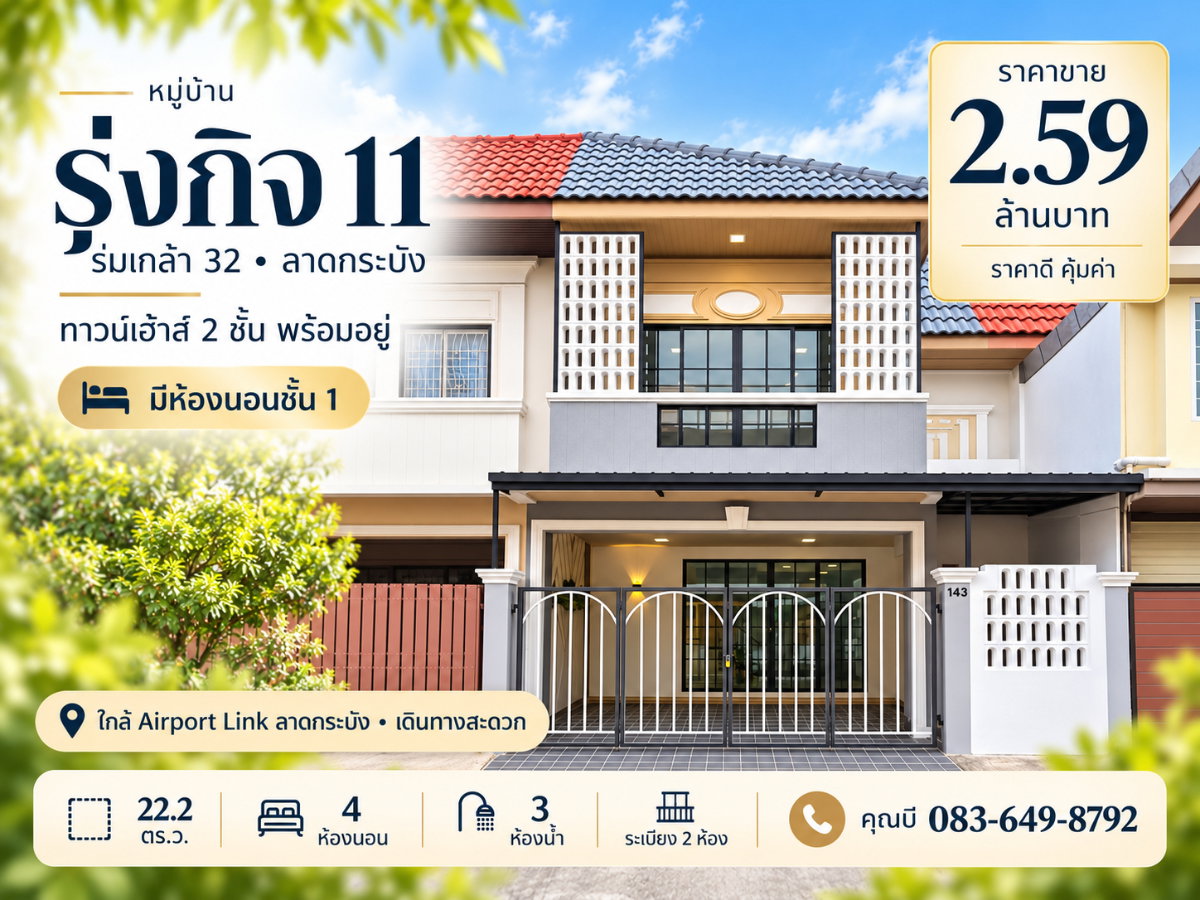 รูป ขายทาวน์เฮ้าส์ 2 ชั้น หมู่บ้านรุ่งกิจ 11 ร่มเกล้า 32 ลาดกระบัง 22.2 ตร.ว. 4 ห้องนอน 3 ห้องน้ำ มีห้องนอนชั้นล่าง ระเบียง 2 ห้อง ราคา 2.59 ล้านบาท - รูปที่ 1/17