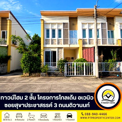 ทาวน์โฮม ม.สุโขทัยธรรมาธิราช : โครงการโกลเด้น อเวนิว แจ้งวัฒนะ-ติวานนท์ ซอยสุขาประชาสรรค์ 3 ถนนติวานนท์ บ้านหลังมุม ราคาพิเศษ ขายตามสภาพ ราคาต่ำกว่าประเมินธนาคาร