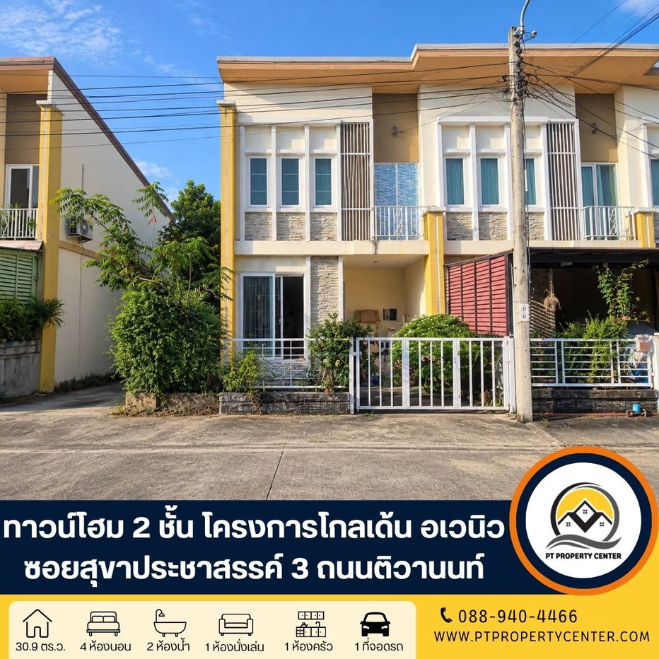 รูป โครงการโกลเด้น อเวนิว แจ้งวัฒนะ-ติวานนท์ ซอยสุขาประชาสรรค์ 3 ถนนติวานนท์ บ้านหลังมุม ราคาพิเศษ ขายตามสภาพ ราคาต่ำกว่าประเมินธนาคาร - รูปที่ 1/23