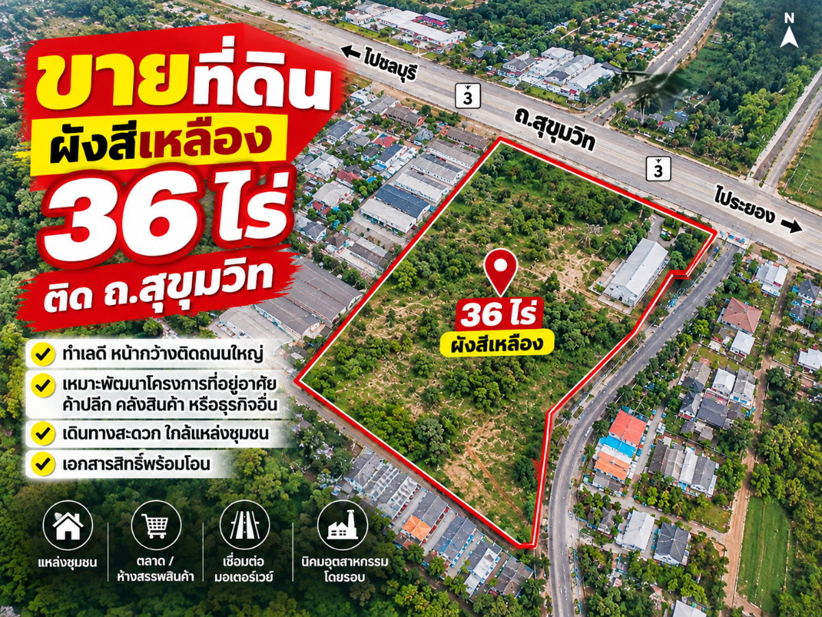 แปลงใหญ่ หายาก ขายที่ดินติดถนนสุขุมวิท มาบตาพุด 36 ไร่กว่า หน้ากว้าง 220 ม. ทำเลทองผังสีเหลือง พร้อมให้คุณต่อยอดโครงการเมกะโปรเจกต์