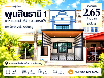 ขายทาวน์โฮม : ขายทาวน์เฮาส์ พูนสินธานี 1 เคหะร่มเกล้า 64 ลาดกระบัง 23 ตร.ว. 3 นอน 2 น้ำ มีห้องนอนชั้นล่าง เทอเรสหลังบ้านกว้าง พร้อมอยู่ ฟรีโอน 2.65 ล้าน ใกล้มีนบุรี