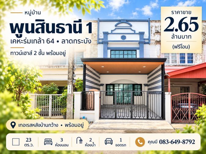 ขายทาวน์โฮม 3 ห้องนอน 150 ตร.ม. 23 ตร.ว. บ้านพูนสินธานี 1