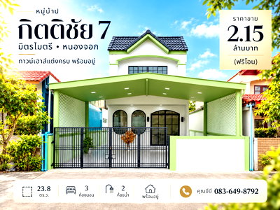 ทาวน์โฮม กรุงเทพมหานคร : ขายทาวน์เฮ้าส์ กิตติชัยวิลล่า 7 มิตรไมตรี หนองจอก 23.8 ตร.ว. 3 นอน 2 น้ำ รีโนเวทใหม่ เฟอร์ครบ ต่อเติมครัว โรงรถ ฟรีโอน 2.15 ล้าน