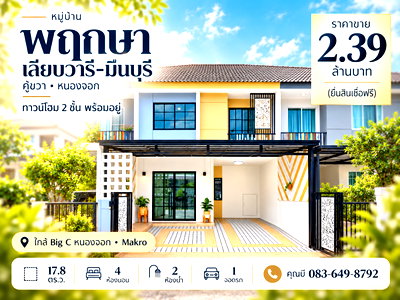 ทาวน์โฮม กรุงเทพมหานคร : ขายทาวน์โฮม 2 ชั้น หมู่บ้านพฤกษา เลียบวารี-มีนบุรี คู้ขวา หนองจอก 17.8 ตร.ว. 4 ห้องนอน 2 ห้องน้ำ ใกล้ Big C หนองจอก และ Makro ราคา 2.39 ล้านบาท ทำเลดี