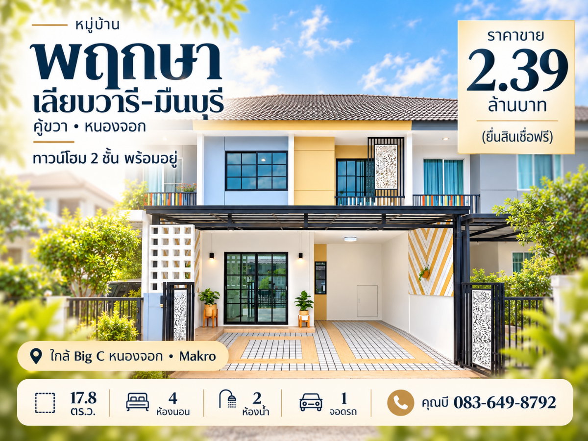 รูป ขายทาวน์โฮม 2 ชั้น หมู่บ้านพฤกษา เลียบวารี-มีนบุรี คู้ขวา หนองจอก 17.8 ตร.ว. 4 ห้องนอน 2 ห้องน้ำ ใกล้ Big C หนองจอก และ Makro ราคา 2.39 ล้านบาท ทำเลดี - รูปที่ 1/41