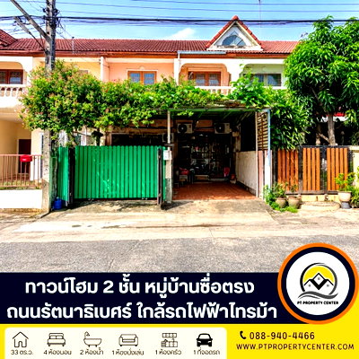 ทาวน์โฮม MRT ไทรม้า : หมู่บ้านซื่อตรง รัตนาธิเบศร์ ถนนรัตนาธิเบศร์ ทาวน์โฮม 2 ชั้น ราคาพิเศษ ทำเลดี ใกล้รถไฟฟ้า เดินทางสะดวก