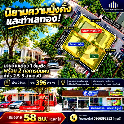 บ้านเดี่ยว ม.ศรีปทุม : แปลงนี้คือประกันชีวิตที่ส่งต่อได้และมี Passive Income ขายบ้านเดี่ยว รามอินทรา 19 พร้อม 2 กิจการ (กำไรปีละ 2.5-3ล.) | #TPI-3532