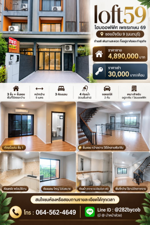 A69-112 ให้เช่า ทาวน์โฮมโฮมออฟฟิศ 3.5 ชั้น Working Home เพชรเกษม 69 บางแค