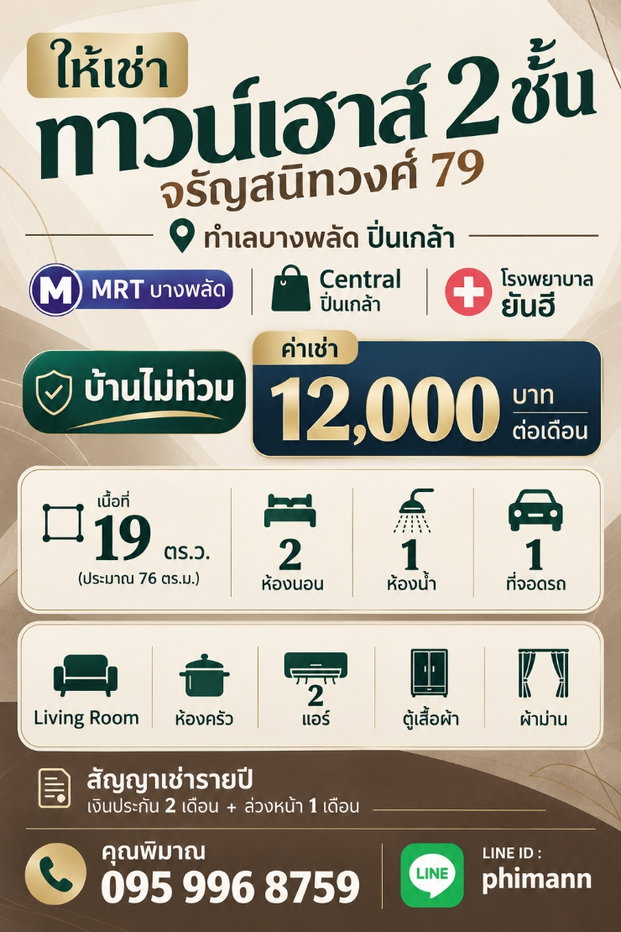รูป ❄️✨️ ทาวน์เฮาส์ให้เช่า บางพลัด ถนนจรัญสนิทวงศ์ ใกล้ MRT เพียง 10 นาที • 2 ห้องนอน • จอดรถ 1 คัน • 2 แอร์ - รูปที่ 2/15