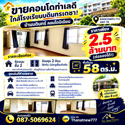 ขายคอนโด : 🏡 ขายคอนโดห้องใหญ่ ทำเลทอง! เดินไป บดินทรเดชา เพียง 8 นาที! 🏫✨