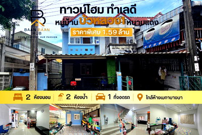 Townhouses for sale Samut Prakarn : Townhouse for Sale – Bua Luang 1 Village, Nam Daeng  a land area of 21 sq.wah, Nam Daeng, Bang Phli, Samut Prakan.