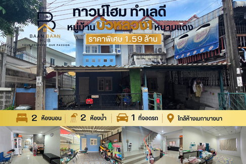 ทาวน์เฮ้าส์2ชั้น หลังริม พท.21 ตร.ว หมู่บ้านบัวหลวง1 หนามแดง ใกล้เมกาบางนา ถนนบัวนครินทร์ บางพลี สมุทรปราการ