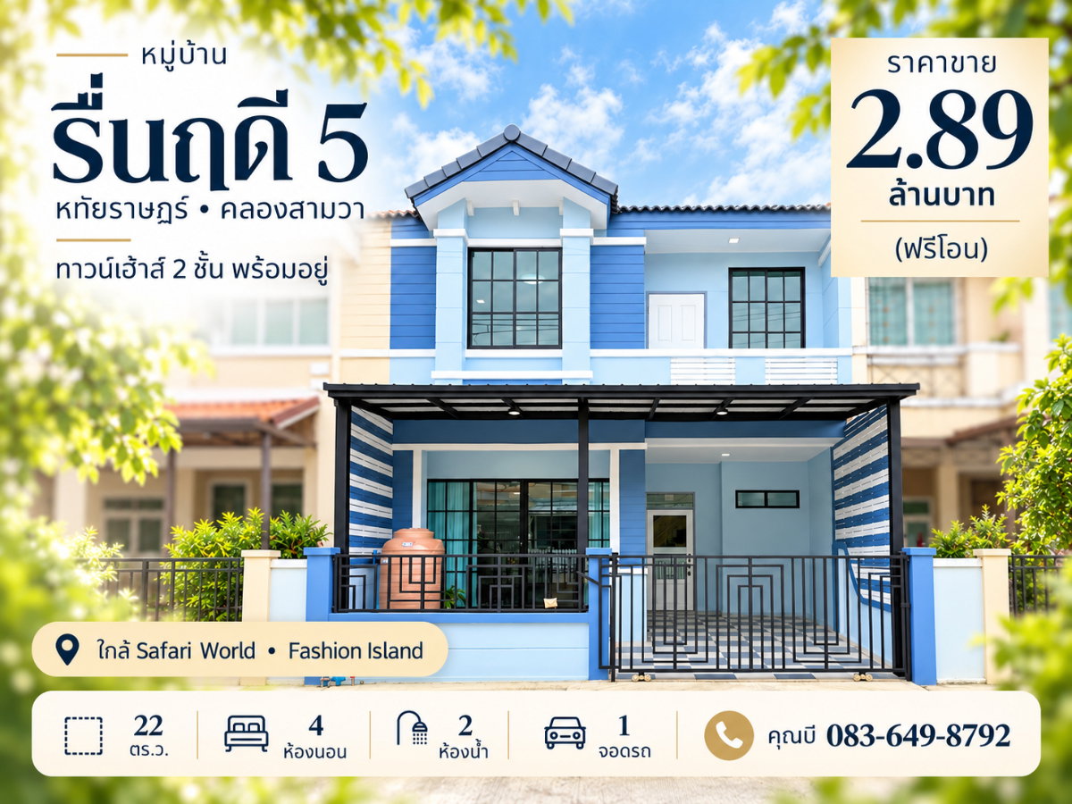 รูป ขายทาวน์เฮ้าส์ รื่นฤดี 5 รามอินทรา-หทัยราษฎร์ คลองสามวา 22 ตร.ว. 4 นอน 2 น้ำ มีห้องนอนชั้นล่าง พร้อมเฟอร์นิเจอร์ ราคา 2.89 ล้าน ฟรีโอน - รูปที่ 1/19