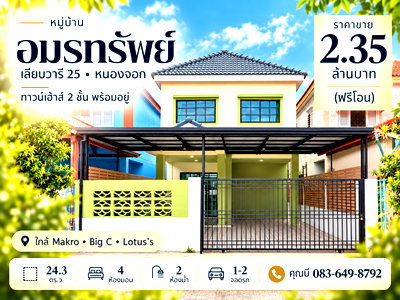 ทาวน์โฮม กรุงเทพมหานคร : ขายทาวน์เฮ้าส์ หมู่บ้านอมรทรัพย์ เลียบวารี 25 หนองจอก 24.3 ตร.ว. 4 ห้องนอน 2 ห้องน้ำ มีห้องนอนชั้นล่าง เฟอร์ครบ พร้อมอยู่ ฟรีโอน 2.35 ล้าน