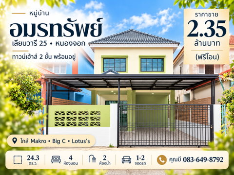 ขายทาวน์เฮ้าส์ หมู่บ้านอมรทรัพย์ เลียบวารี 25 หนองจอก 24.3 ตร.ว. 4 ห้องนอน 2 ห้องน้ำ มีห้องนอนชั้นล่าง เฟอร์ครบ พร้อมอยู่ ฟรีโอน 2.35 ล้าน