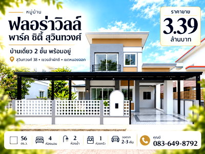 บ้านเดี่ยว นิคมลาดกระบัง : ขายบ้านเดี่ยว ฟลอร่าวิลล์ เฟส 17 สุวินทวงศ์ 38 หนองจอก 56 ตร.ว. 4 ห้องนอน 2 ห้องน้ำ จอดรถ 2-3 คัน ราคา 3.39 ล้านบาท