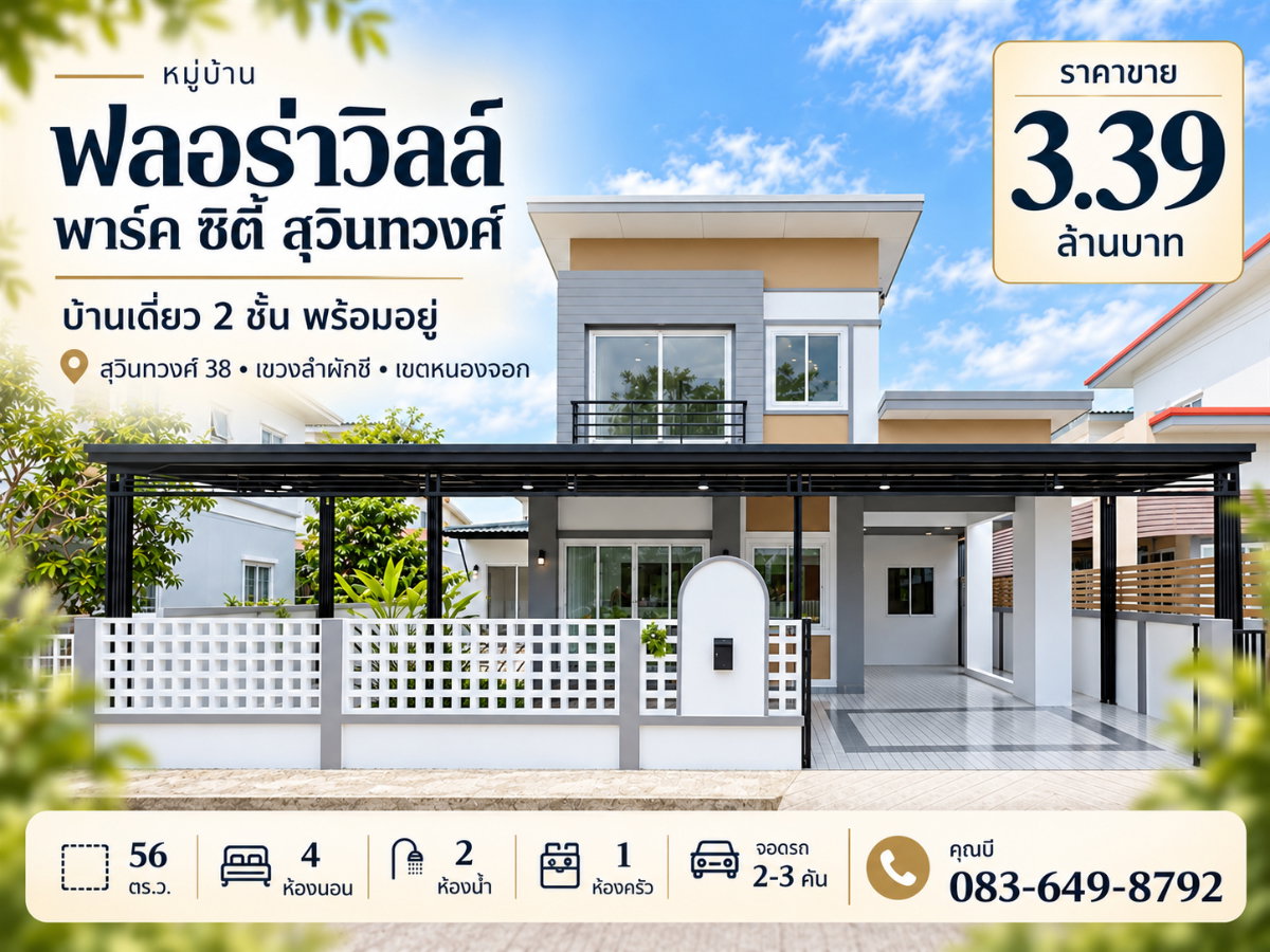 รูป ขายบ้านเดี่ยว ฟลอร่าวิลล์ เฟส 17 สุวินทวงศ์ 38 หนองจอก 56 ตร.ว. 4 ห้องนอน 2 ห้องน้ำ จอดรถ 2-3 คัน ราคา 3.39 ล้านบาท - รูปที่ 1/18