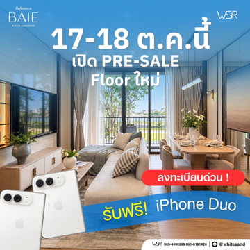 เรฟเฟอเรนซ์ เบย์ ริเวอร์ บางโพ เปิดเพิ่มชั้นใหม่รอบ PRESALES! แจกฟรี iPhone Duo* ใกล้ MRT บางโพ 450 ม. เริ่ม 2.89 ลบ. Line: @whitesand โทร 061-6161426