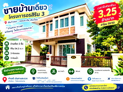 ขายบ้านเดี่ยว : ขายบ้านเดี่ยว โครงการอรสิริน3 เดินทางเข้า-ออกเมือง หรือไปสนามบินง่าย ใกล้โรงเรียนหลายแห่ง 