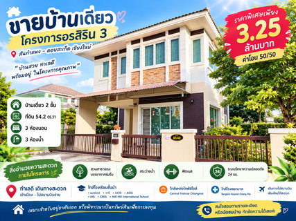 ขายบ้านเดี่ยว โครงการอรสิริน3 เดินทางเข้า-ออกเมือง หรือไปสนามบินง่าย ใกล้โรงเรียนหลายแห่ง 
