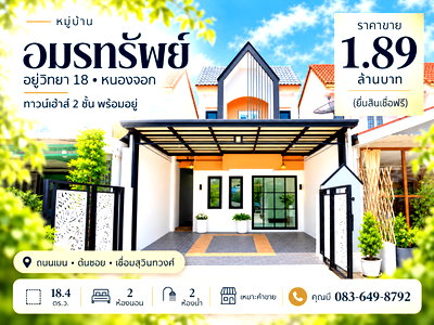 ทาวน์โฮม เขตหนองจอก : ขายทาวน์เฮ้าส์ หมู่บ้านอมรทรัพย์ อยู่วิทยา 18 หนองจอก ถนนเมน ต้นซอย 2 นอน 2 น้ำ 18.4 ตร.ว. เหมาะค้าขาย ใกล้สุวินทวงศ์ ราคา 1.89 ล้าน