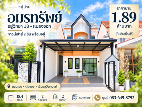 ขายทาวน์เฮ้าส์ หมู่บ้านอมรทรัพย์ อยู่วิทยา 18 หนองจอก ถนนเมน ต้นซอย 2 นอน 2 น้ำ 18.4 ตร.ว. เหมาะค้าขาย ใกล้สุวินทวงศ์ ราคา 1.89 ล้าน