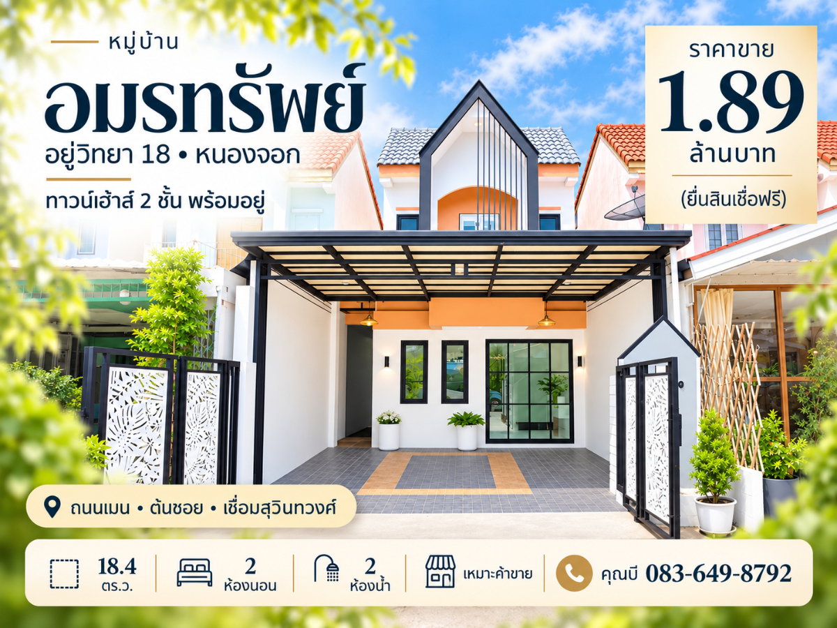 รูป ขายทาวน์เฮ้าส์ หมู่บ้านอมรทรัพย์ อยู่วิทยา 18 หนองจอก ถนนเมน ต้นซอย 2 นอน 2 น้ำ 18.4 ตร.ว. เหมาะค้าขาย ใกล้สุวินทวงศ์ ราคา 1.89 ล้าน - รูปที่ 1/22