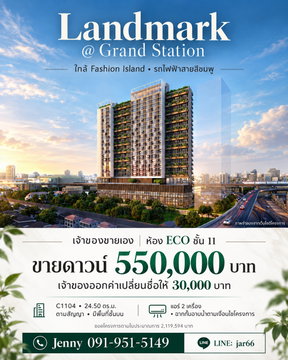 Owner Selling Contract Rights – Landmark @ Grand Station, ECO Unit, 11th Floor, THB 550,000, Contract Transfer Fee Included