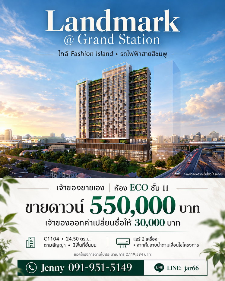 รูป ขายดาวน์ 550,000 บาท Landmark @ Grand Station ห้อง ECO ชั้น 11 เจ้าของออกค่าเปลี่ยนชื่อให้ - รูปที่ 1/3