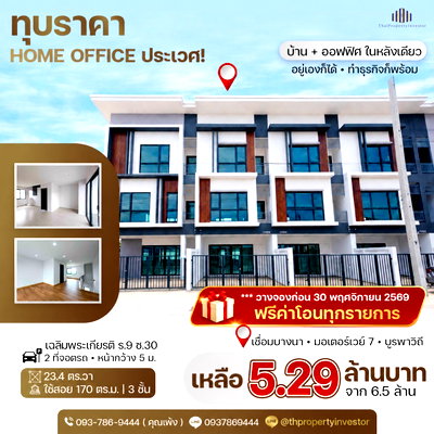 ทาวน์โฮม นิคมอัญธานี (เจมโมโปลิส) : ขายถูกโฮมออฟฟิศขนาด 23.4 ตร.วา ใช้สอย 170 ตร.ม. ทำเลเขตประเวศคลองปักหลัก เฉลิมพระเกียรติรัชกาลที่ 9 ซอย 30 | #TPI-3455