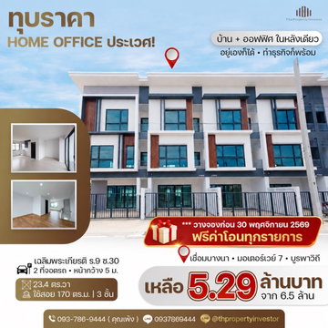 ขายถูกโฮมออฟฟิศขนาด 23.4 ตร.วา ใช้สอย 170 ตร.ม. ทำเลเขตประเวศคลองปักหลัก เฉลิมพระเกียรติรัชกาลที่ 9 ซอย 30 | #TPI-3455