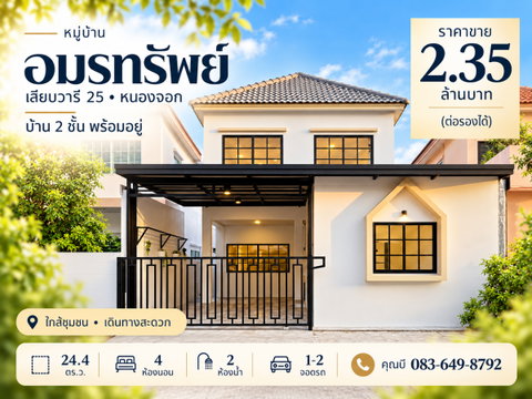 ขายบ้าน 2 ชั้น หมู่บ้านอมรทรัพย์ เลียบวารี 25 หนองจอก เนื้อที่ 24.4 ตร.ว. 4 ห้องนอน 2 ห้องน้ำ จอดรถ 1-2 คัน หลังบ้านโล่ง ราคา 2.35 ล้าน