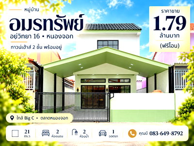 ทาวน์โฮม เขตหนองจอก : ขายทาวน์เฮ้าส์ หมู่บ้านอมรทรัพย์ อยู่วิทยา 16 หนองจอก รีโนเวทใหม่ 21 ตร.ว. 2 นอน 2 น้ำ แถมเฟอร์นิเจอร์ พร้อมอยู่ ฟรีโอน ราคา 1.79 ล้านบาท