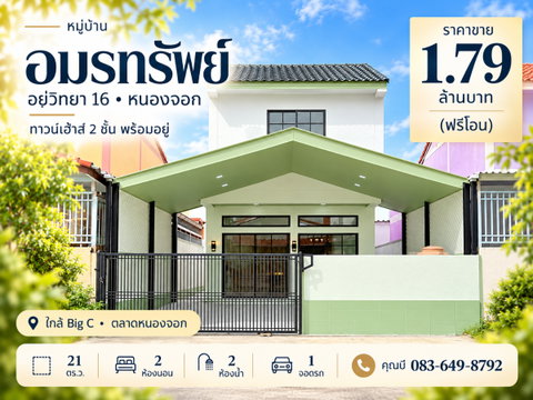 ขายทาวน์เฮ้าส์ หมู่บ้านอมรทรัพย์ อยู่วิทยา 16 หนองจอก รีโนเวทใหม่ 21 ตร.ว. 2 นอน 2 น้ำ แถมเฟอร์นิเจอร์ พร้อมอยู่ ฟรีโอน ราคา 1.79 ล้านบาท